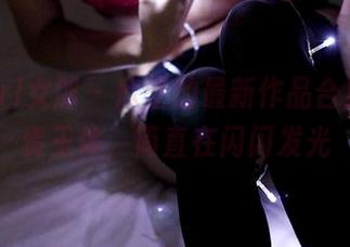 3Agirl女郎 – 欣蕾的最新作品合集，富贵玉体，简直在闪闪发光