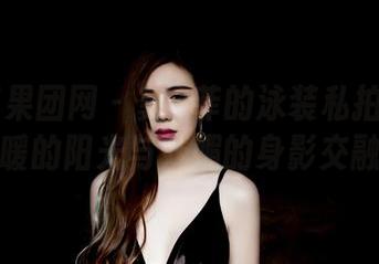 GIRLT果团网 – 龚玥菲的泳装私拍图集：温暖的阳光与妩媚的身影交融！
