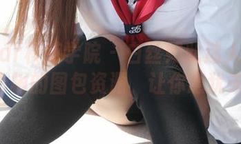 MFStar模范学院 – 白丝如此迷人：Cheryl青树的图包资源，让你意犹未尽！