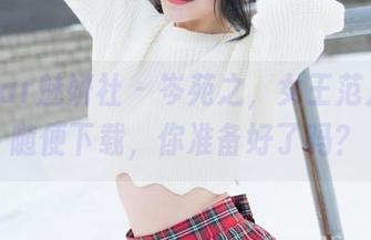 MiStar魅妍社 – 岑苑之，女王范儿写真随便下载，你准备好了吗？