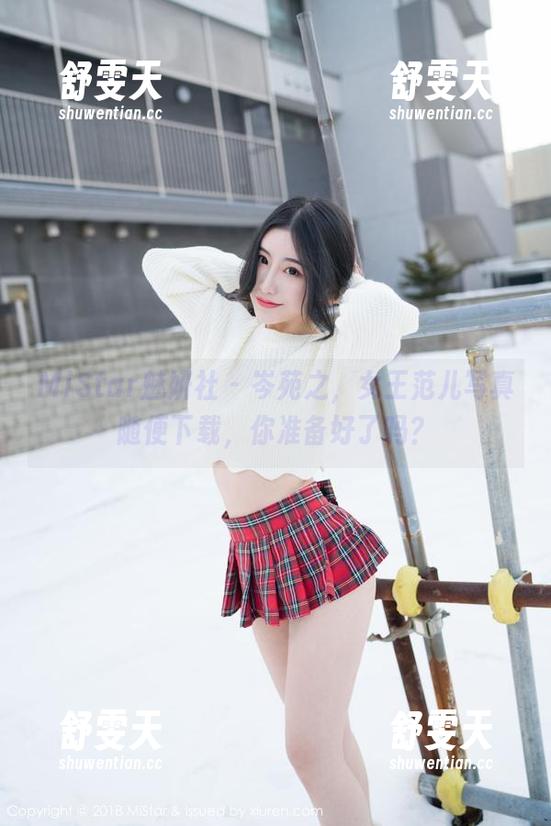 MiStar魅妍社 - 岑苑之，女王范儿写真随便下载，你准备好了吗？