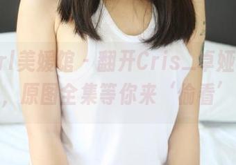 MyGirl美媛馆 – 翻开Cris_卓娅祺的秘密，原图全集等你来‘偷看’！
