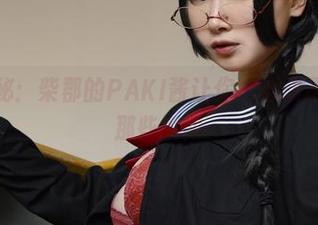 私拍揭秘：柴郡的PAKI酱让你“心动不已”的那些瞬间