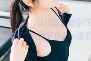 分享Sonson(손손)的暗黑女仆COS，黑色蕾丝和狡黠眼神带你走一遭禁忌！
