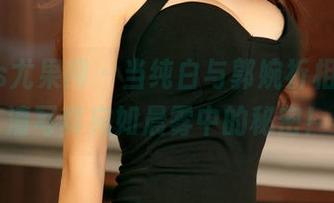 UGirls尤果网 – 当纯白与郭婉祈相遇，高清写真宛如晨雾中的秘密！