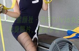 XINGYAN星颜社 – 易阳Silvia女孩们的秘密：免费照片，视觉享受不容错过！