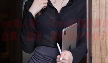 Xiuren秀人网 – Elise谭晓彤游泳池美图合集：别问，问就是水中仙子！