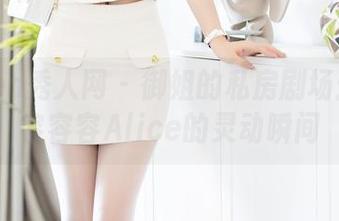 Xiuren秀人网 – 御姐的私房剧场：跟随容容容Alice的灵动瞬间