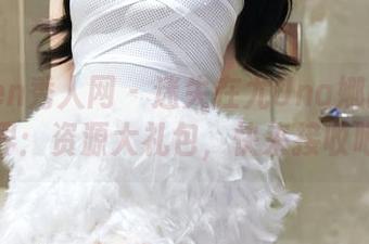 Xiuren秀人网 – 迷失在尤Una娜网袜的世界：资源大礼包，快来接收吧！