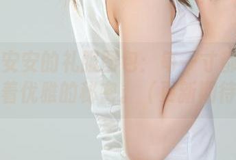 丽柜 – 安安的礼服图包：每一寸都在静静诉说着优雅的秘密。（更新期待中）