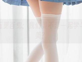 分享五更百鬼：我们要不要一起学习这份美？