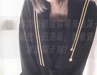 爱党泳装？你的负卿给你带来清凉一夏，图集中藏着秘密…还是说，我看到的只是水波椰子树？