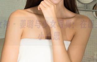 克拉女神 – 姜璐与少女写真：在镜头前的小心思