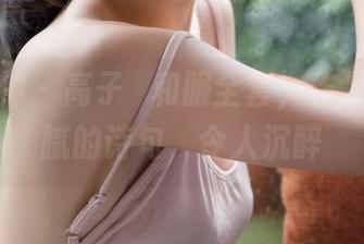 克拉女神 – 高子琁和服全套，作品宛如细腻的诗句，令人沉醉