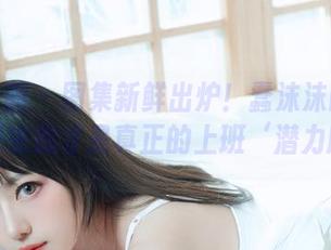 喵糖映画 – 图集新鲜出炉！蠢沫沫的职业装，原来我才是真正的上班‘潜力股’！