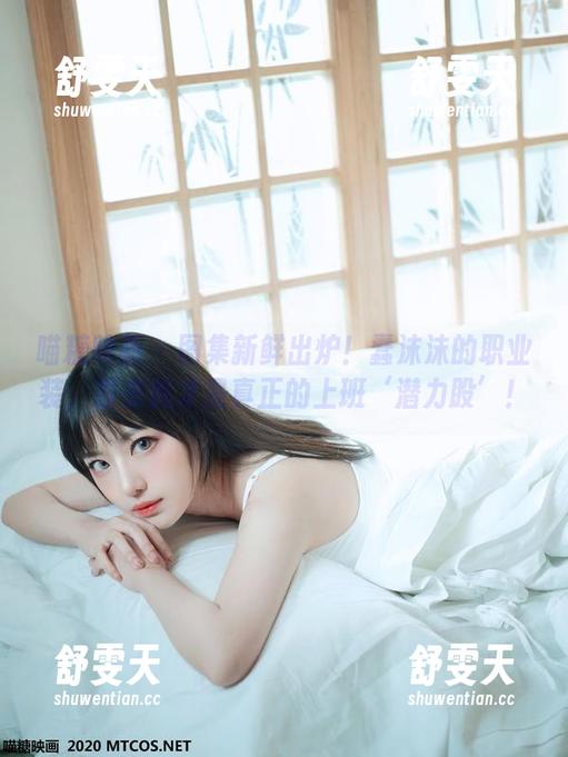喵糖映画 - 图集新鲜出炉！蠢沫沫的职业装，原来我才是真正的上班‘潜力股’！