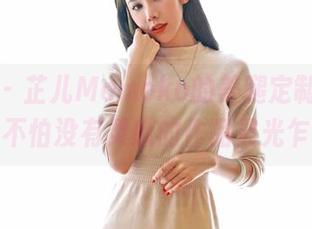 嗲囡囡 – 芷儿Momoko的美腿定制，从此再也不怕没有灵感的作品灵光乍现！