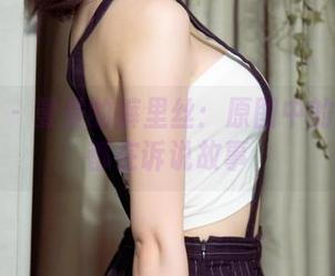 尤果网 – 曼曼的裤里丝：原图中的每一处都在诉说故事