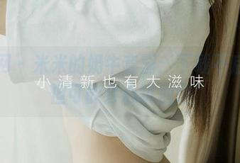 尤果网 – 米米的奶牛套图：下载不后悔，但可能会心跳加速