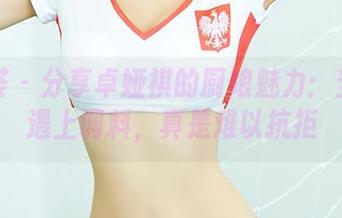 尤蜜荟 – 分享卓娅祺的厨娘魅力：当光影遇上调料，真是难以抗拒