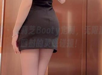 微密圈 – 徐莉芝Booty定制，无限激情，四射的灵感碰撞！