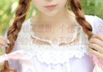 推女神 – 在线谭晓彤，个性千变，女神Elise的作品真心不容错过！