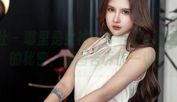 星颜社 – 哪里是女神？李若汐ci无圣光下的秘密，美图告诉你一切！
