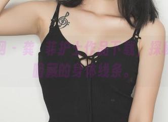 果团网 – 龚玥菲护士作品下载，探秘那些暗藏的身体线条。
