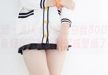 森萝财团 – Aika和她的白丝80D：你真的准备好把这轮美图变成壁纸了吗？
