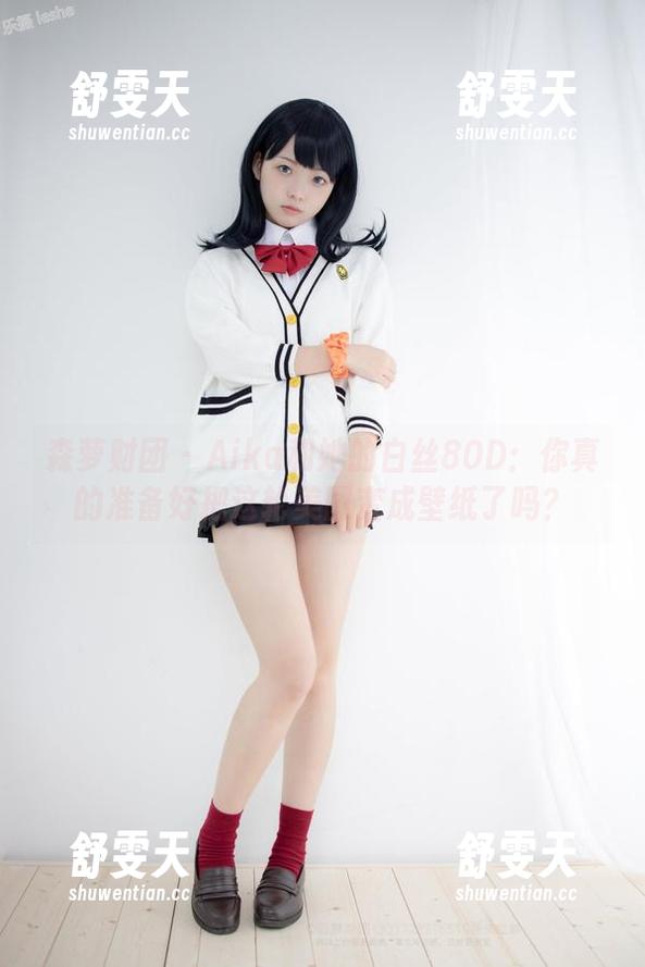 森萝财团-aika 森萝财团 - Aika和她的白丝80D:你真的准备好把这轮美图变成壁纸了吗?