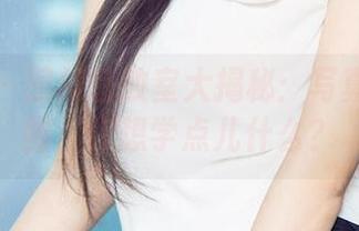 爱尤物 – 田梓茵教室大揭秘：写真集和原图，你想学点儿什么？