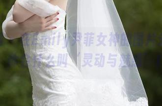 秀人网 – 在Emily尹菲女神的图片分享里，体会什么叫‘灵动与魅惑’！
