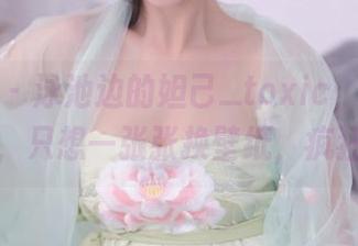秀人网 – 泳池边的妲己_toxic，超好看的美图，只想一张张换壁纸，疯狂种草！