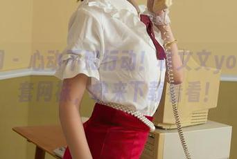 秀人网 – 心动不如行动！林文文yooki全套网袜，快来下载看看！