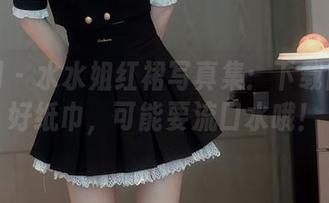 秀人网 – 水水姐红裙写真集：下载前请备好纸巾，可能要流口水哦！