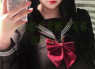 探秘纯爱neko的全套睡衣写真，甜蜜与暧昧并存