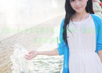 美媛馆 – 八宝icey少女写真下载：她的每一张都在提醒你，快乐其实很简单！