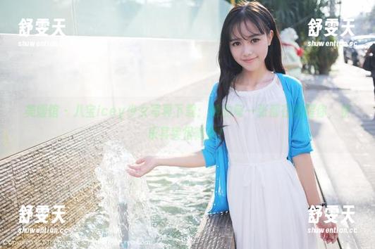 美媛馆 - 八宝icey少女写真下载：她的每一张都在提醒你，快乐其实很简单！