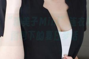 美媛馆 – “糯美子Mini”连衣裙：福利图包下的夏日梦话
