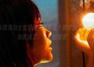 蜜桃社 – 冰露海边全套原图，风真是个调皮的小家伙，一下就把我吹成了‘海上的精灵’！