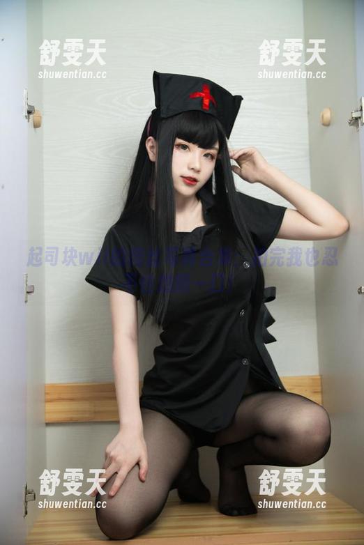 起司块wii的肉丝写真合集：拍完我也忍不住想撕一口！