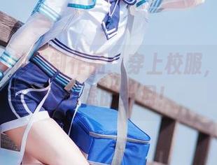 金鱼yui的定制作品：穿上校服，重回无忧无虑的岁月！