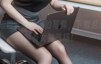 OL大姐姐雪晴嘟嘟的写真，下载后你也能拥有女神气场！