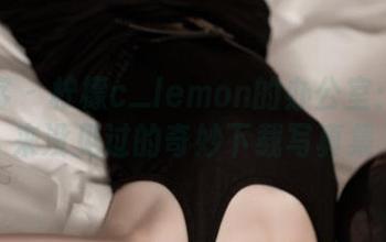青豆客 – 柠檬c_lemon的办公室：你从来没见过的奇妙下载写真集