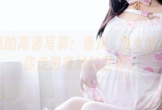 加藤惠的高清写真：香川澪兔女郎风格带你走进奇妙的世界。